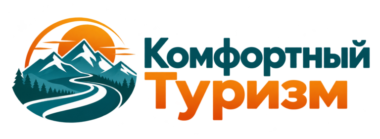 Комфортный Туризм